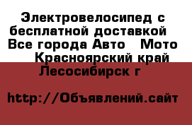 Электровелосипед с бесплатной доставкой - Все города Авто » Мото   . Красноярский край,Лесосибирск г.